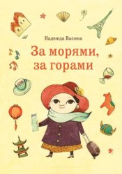 Скачать За морями, за горами бесплатно