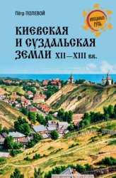 Скачать Киевская и Суздальская земли XII-XIII веков бесплатно