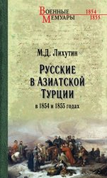 Скачать Русские в Азиатской Турции в 1854 и 1855 годах. Из записок о военных действиях Эриванского отряда бесплатно
