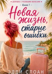 Скачать Новая жизнь, старые ошибки бесплатно