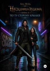 Скачать Наследница Разлома. Книга 2. По ту сторону крыльев бесплатно