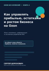 Скачать Как управлять прибылью, остатками и ростом на Ozon бесплатно