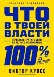 Скачать Что в твоей власти. Перестань тратить силы на то, чего не изменишь бесплатно