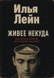 Скачать Живее некуда. Как вернуть энергию без насилия над собой бесплатно
