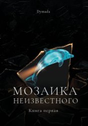 Скачать Мозаика неизвестного. Книга первая бесплатно