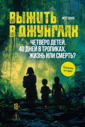 Скачать Выжить в джунглях бесплатно