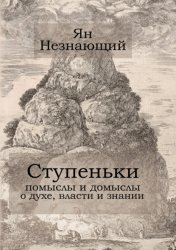 Скачать Ступеньки: помыслы и домыслы о духе, власти и знании бесплатно