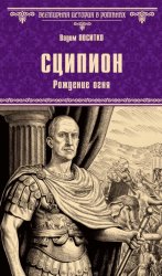 Скачать Сципион. Рождение огня бесплатно
