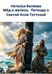 Скачать Мёд и железо.  Легенда о Святой Алле Готтской бесплатно