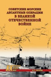 Скачать Советские морские десантные операции в Великой Отечественной войне бесплатно