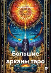 Скачать Большие арканы таро бесплатно