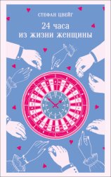 Скачать 24 часа из жизни женщины бесплатно