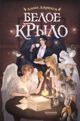 Скачать Белое крыло бесплатно