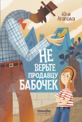 Скачать Не верьте продавцу бабочек бесплатно