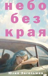 Скачать Небо без края бесплатно