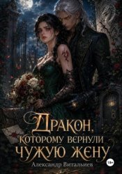 Скачать Дракон, которому вернули чужую жену бесплатно