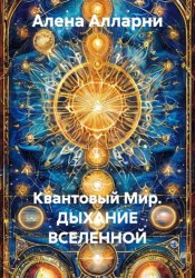 Скачать Квантовый Мир. ДЫХАНИЕ ВСЕЛЕННОЙ бесплатно