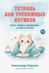 Скачать Тетрадь для тревожных котиков: Если тревога засиделась у тебя в гостях бесплатно