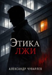 Скачать Этика лжи бесплатно