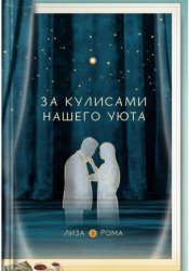 Скачать За кулисами нашего уюта бесплатно