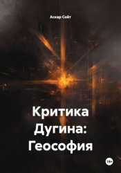 Скачать Критика Дугина: Геософия бесплатно