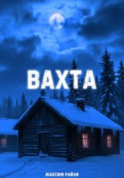 Скачать Вахта бесплатно