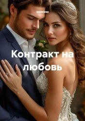 Скачать Контракт на любовь бесплатно
