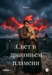 Скачать Свет в драконьем пламени бесплатно