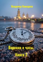 Скачать Воронин и часы. Книга 2 бесплатно