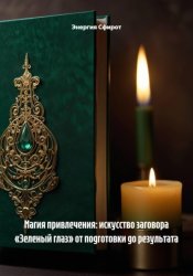 Скачать Магия привлечения: искусство заговора «Зеленый глаз» от подготовки до результата бесплатно