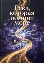 Скачать Река, которая помнит море бесплатно