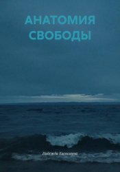 Скачать АНАТОМИЯ СВОБОДЫ бесплатно