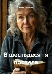 Скачать В шестьдесят я поспела бесплатно