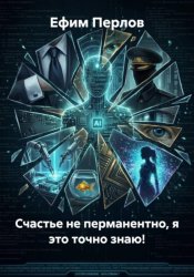 Скачать Счастье не перманентно, я это точно знаю! бесплатно