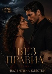 Скачать Без правил бесплатно