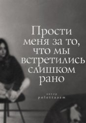 Скачать Прости меня за то, что мы встретились слишком рано бесплатно