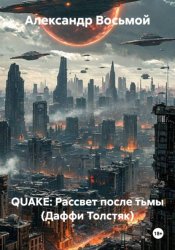 Скачать QUAKE: Рассвет после тьмы (Даффи Толстяк) бесплатно