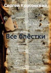 Скачать Все блёстки бесплатно