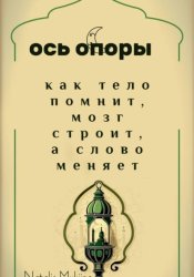 Скачать Ось опоры. Как тело помнит, мозг строит, а тело меняет бесплатно