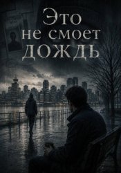 Скачать Это не смоет дождь бесплатно