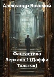 Скачать Фантастика Зеркало 1 (Даффи Толстяк) бесплатно