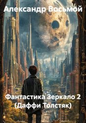 Скачать Фантастика Зеркало 2 (Даффи Толстяк) бесплатно
