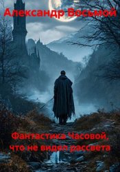 Скачать Фантастика Часовой, что не видел рассвета бесплатно
