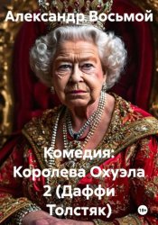 Скачать Комедия: Королева Охуэла 2 (Даффи Толстяк) бесплатно