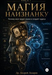 Скачать Магия наизнанку. Почему мозг видит знаки и создаёт чудеса. бесплатно