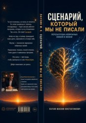 Скачать Сценарий который мы не писали бесплатно