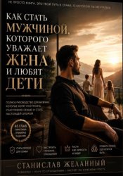 Скачать Как стать мужчиной, которого уважает жена и любят дети бесплатно