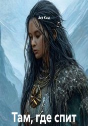 Скачать Там, где спит северный шаман бесплатно
