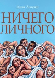 Скачать Ничего личного бесплатно