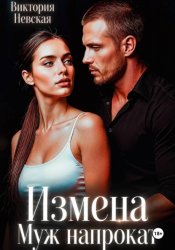 Скачать Измена Муж Напрокат бесплатно